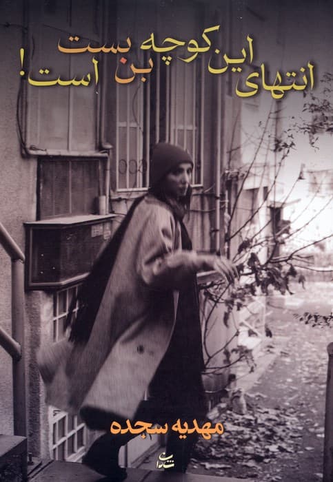 انتهای این کوچه بن بست است!