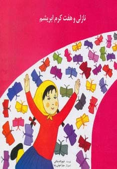 نازلی و هفت کرم ابریشم