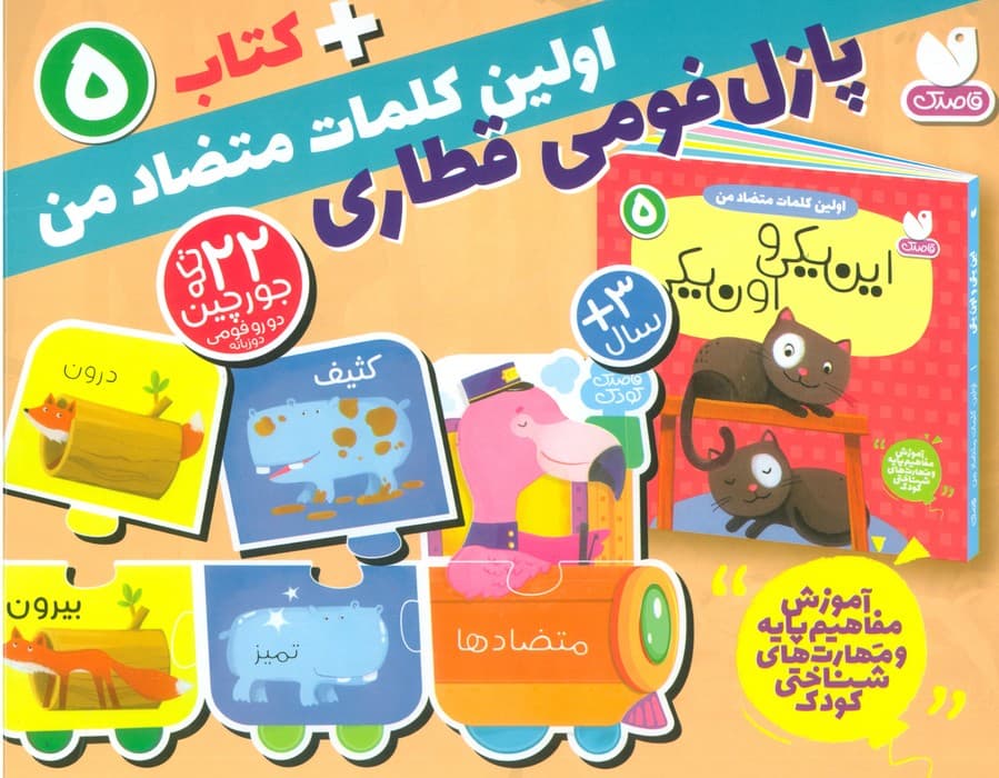 بسته پازل اولین کلمه های متضاد من 5 (کتاب+جورچین قطاری 22 تکه)،(2زبانه،باجعبه)