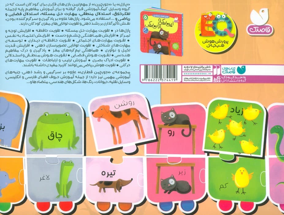 بسته پازل اولین کلمه های متضاد من 5 (کتاب+جورچین قطاری 22 تکه)،(2زبانه،باجعبه)