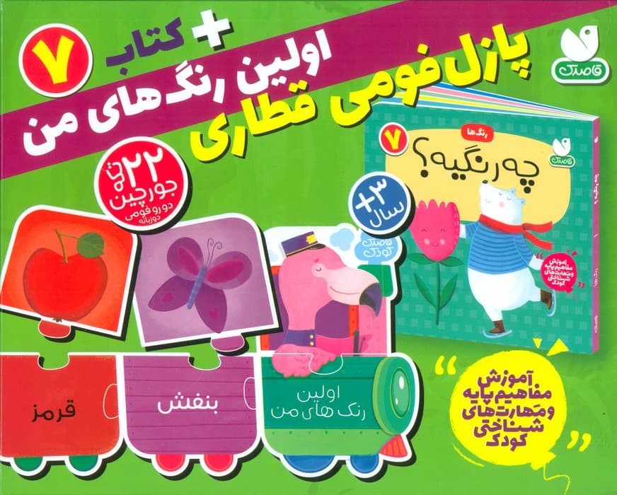 بسته پازل اولین رنگ های من 7 (کتاب+جورچین قطاری 22 تکه)،(2زبانه،باجعبه)