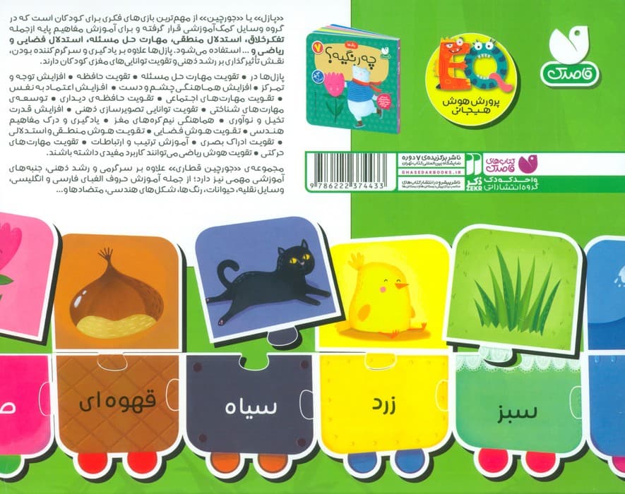 بسته پازل اولین رنگ های من 7 (کتاب+جورچین قطاری 22 تکه)،(2زبانه،باجعبه)