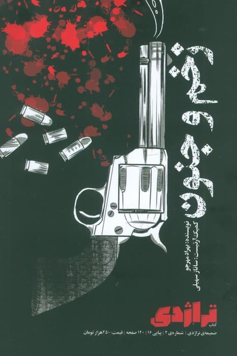 ماهنامه کتاب تراژدی 16 (زخم و جنون)،(کمیک استریپ)