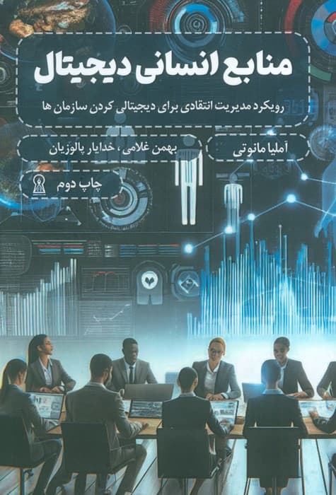 منابع انسانی دیجیتال (رویکرد مدیریت انتقادی برای دیجیتالی کردن سازمان ها)