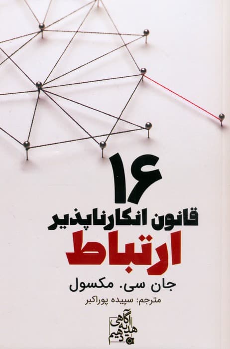 16 قانون انکارناپذیر ارتباط