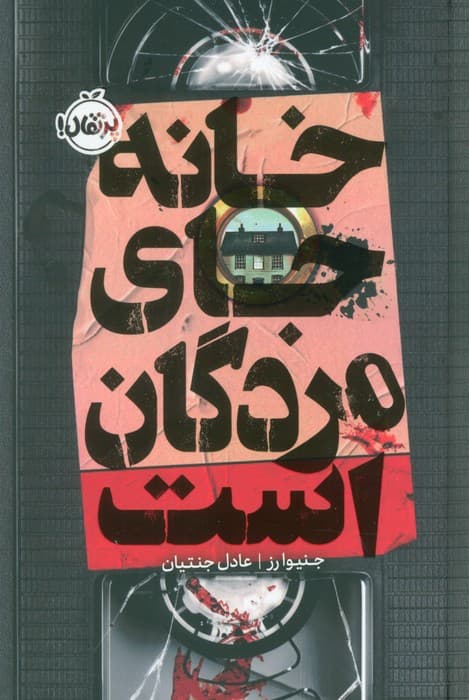 خانه جای مردگان است