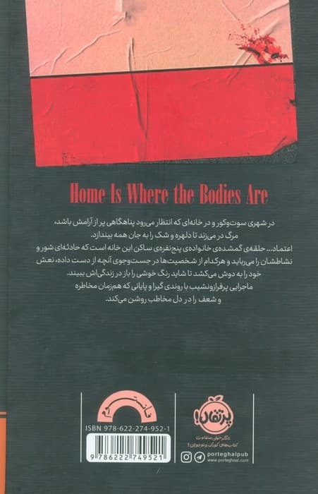 خانه جای مردگان است