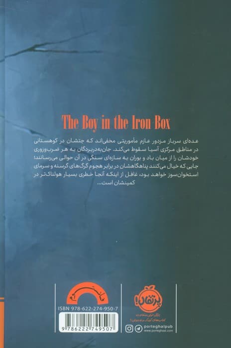 پسری در تابوت آهنی