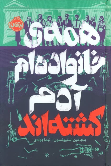 همه ی خانواده ام آدم کشته اند