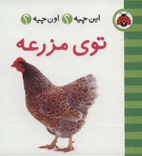 این چیه؟اون چیه؟ (توی مزرعه)،(2زبانه)