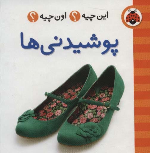 این چیه؟اون چیه؟ (پوشیدنی ها)،(2زبانه،گلاسه)