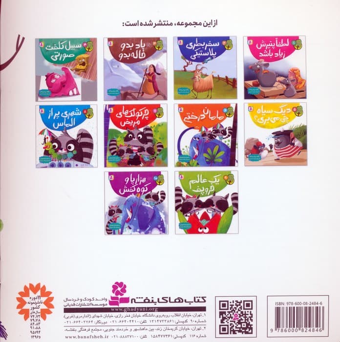 دوست من محیط زیست 6 (مامان درختی)،(گلاسه)