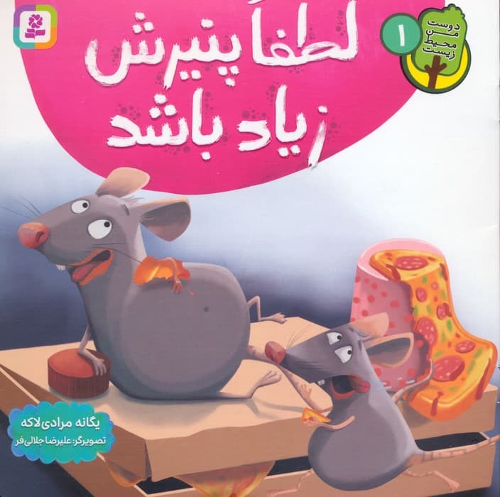 دوست من محیط زیست 1 (لطفا پنیرش زیاد باشد)،(گلاسه)