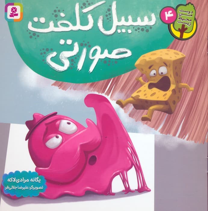 دوست من محیط زیست 4 (سبیل کلفت صورتی)،(گلاسه)