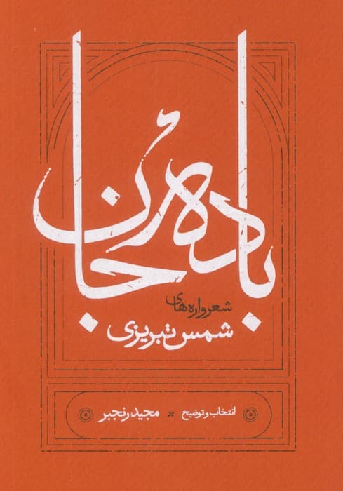 باده جان (شعرواره های شمس تبریزی)