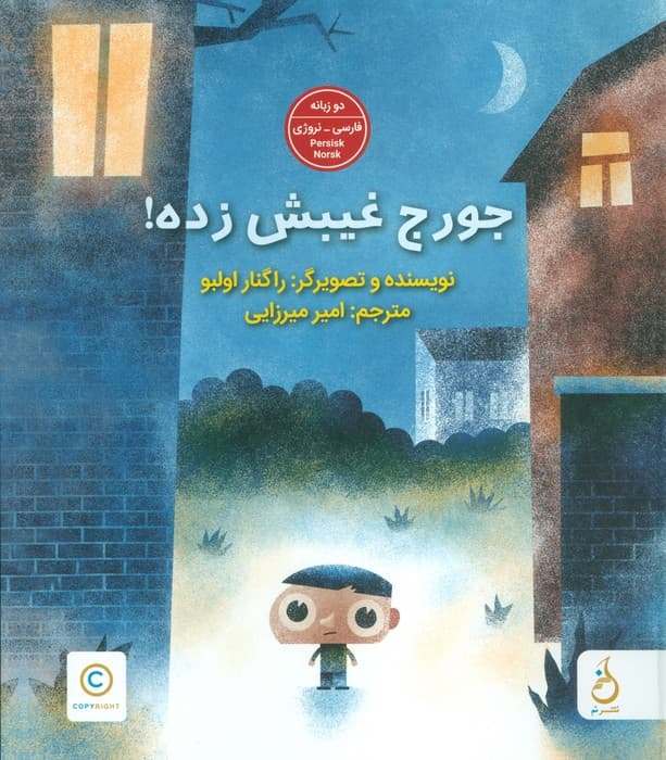 جورج غیبش زده! (2زبانه،گلاسه)