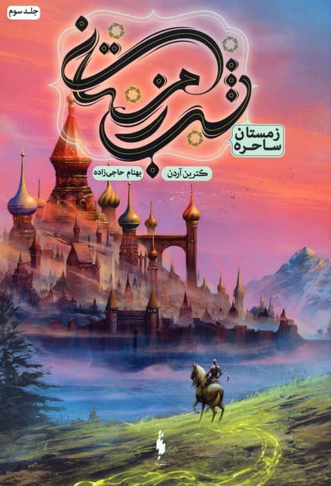 شب زمستانی 3 (زمستان ساحره)