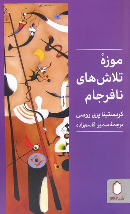 موزه تلاش های نافرجام