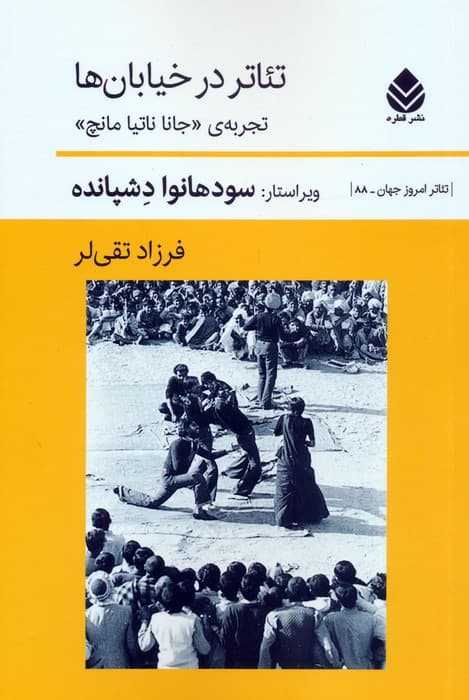 تئاتر در خیابان ها (تجربه ی جانا ناتیا مانچ)