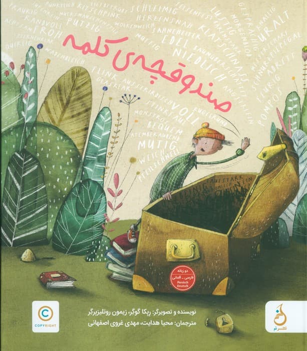 صندوقچه ی کلمه (2زبانه،گلاسه)