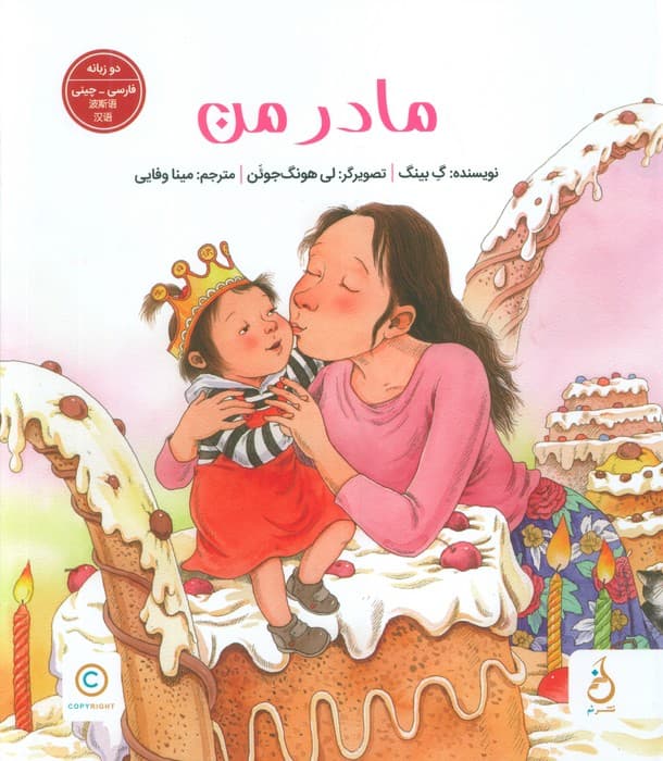 مادر من (2زبانه،گلاسه)