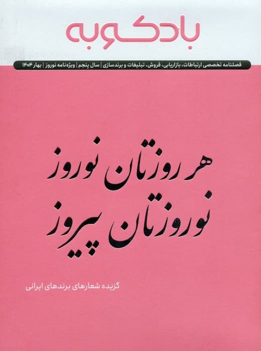 فصلنامه ارتباطات،تبلیغات،برندسازی (ویژه نامه نوروز 1404)