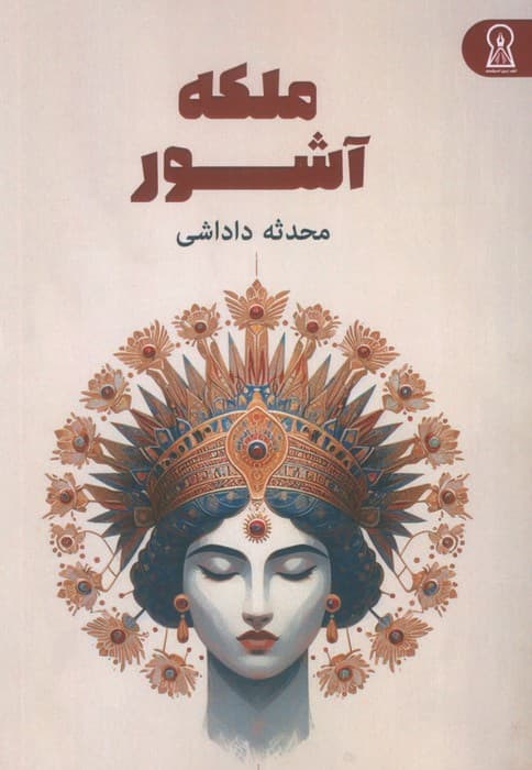 ملکه آشور