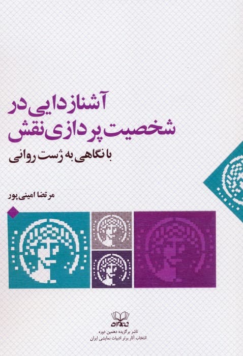 آشنازدایی در شخصیت پردازی نقش با نگاهی به ژست روانی