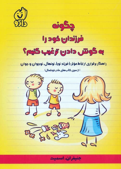 چگونه فرزندان خود را به گوش دادن ترغیب کنیم؟