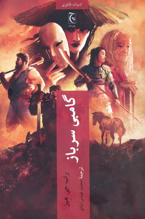 گامبی سرباز