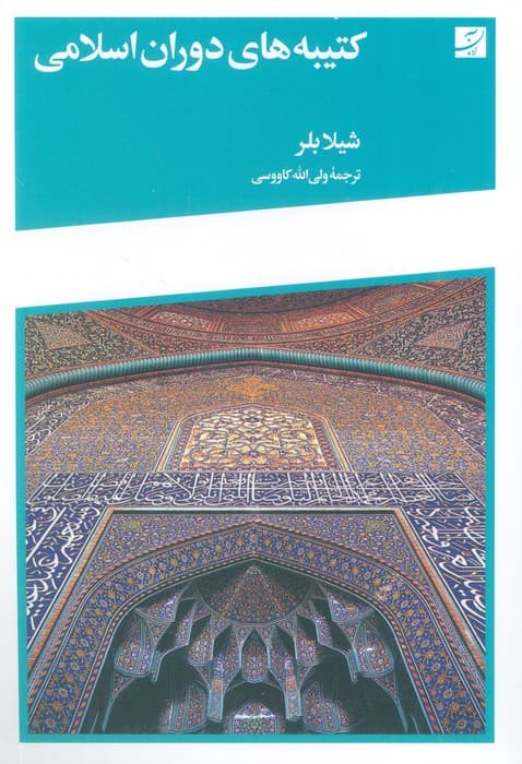 کتیبه های دوران اسلامی