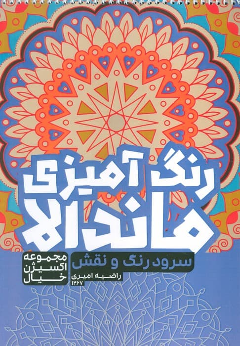 کتاب رنگ آمیزی ماندالا،اکسیژن خیال (سفر به دنیای بی نهایت،کد 1265)،(سیمی)