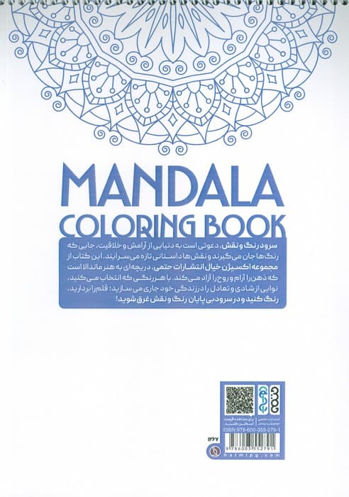 کتاب رنگ آمیزی ماندالا،اکسیژن خیال (سفر به دنیای بی نهایت،کد 1265)،(سیمی)