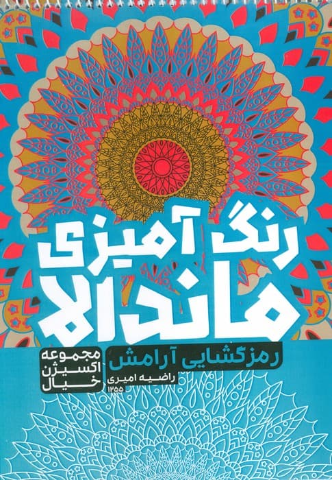 کتاب رنگ آمیزی ماندالا،اکسیژن خیال (رمزگشایی آرامش،کد 1255)،(سیمی)