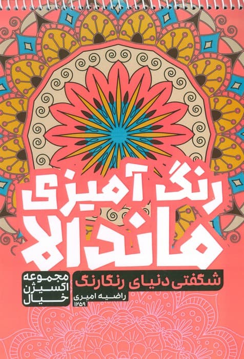 کتاب رنگ آمیزی ماندالا،اکسیژن خیال (شگفتی دنیای رنگارنگ،کد 1259)،(سیمی)