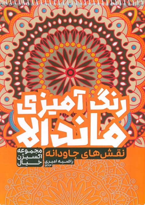 کتاب رنگ آمیزی ماندالا،اکسیژن خیال (نقش های جاودانه،کد 1263)،(سیمی)