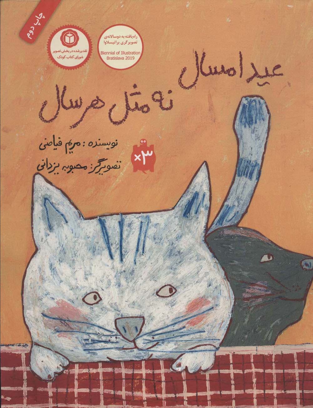 عید امسال نه مثل هر سال (گلاسه)