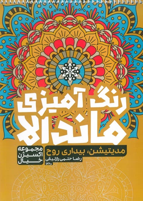 کتاب رنگ آمیزی ماندالا،اکسیژن خیال (مدیتیشن،بیداری روح،کد 1260)،(سیمی)