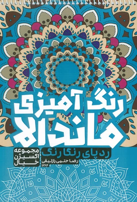 کتاب رنگ آمیزی ماندالا،اکسیژن خیال (ردپای رنگارنگ،کد 1264)،(سیمی)