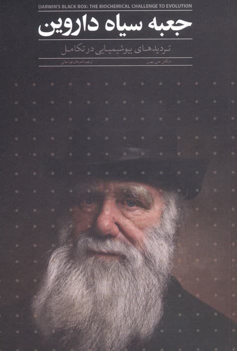 جعبه سیاه داروین (تردیدهای بیوشیمیایی در تکامل)