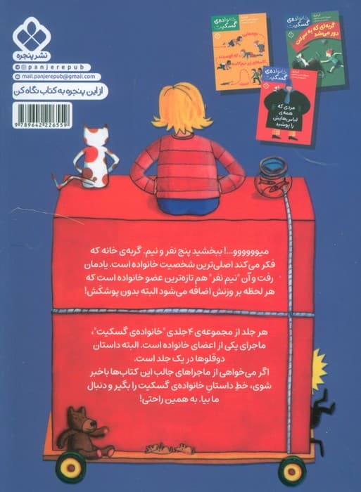 زنی که همیشه برنده می شد (خانواده ی گسکیت)