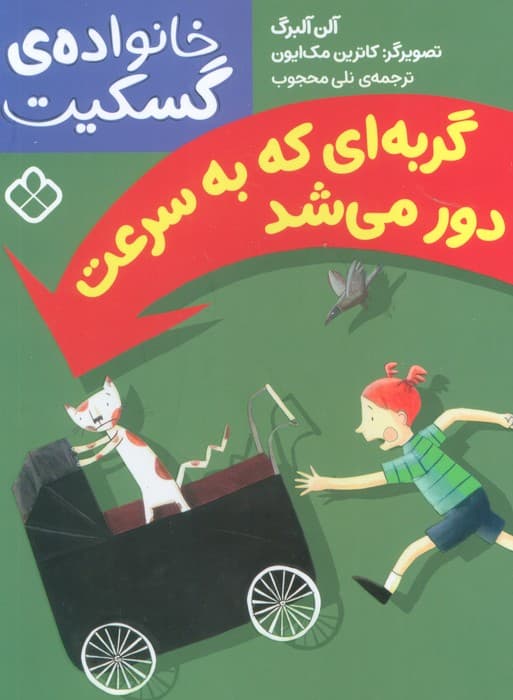 گربه ای که به سرعت دور می شد (خانواده ی گسکیت)