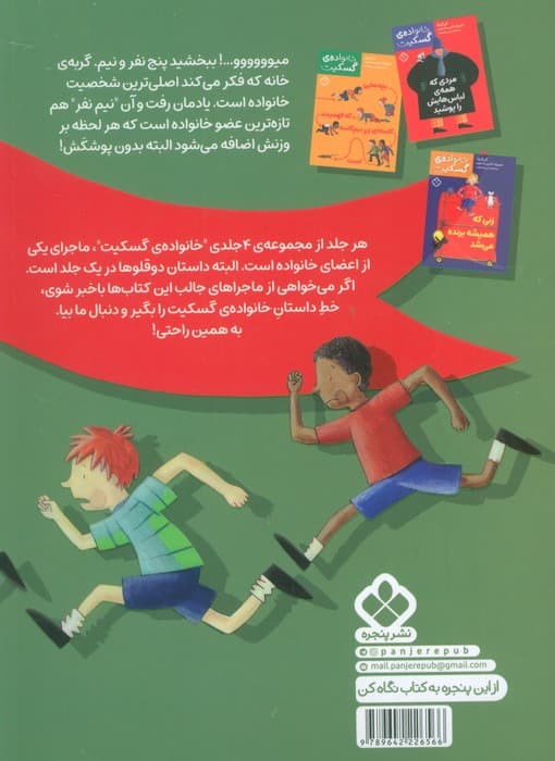 گربه ای که به سرعت دور می شد (خانواده ی گسکیت)