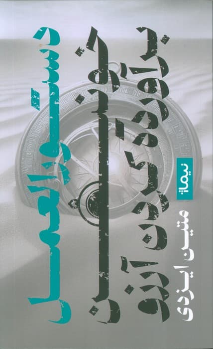 دستورالعمل خونین برآورده کردن آرزو