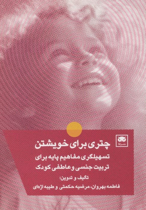 چتری برای خویشتن (تسهیلگری مفاهیم پایه برای تربیت جنسی و عاطفی کودک)