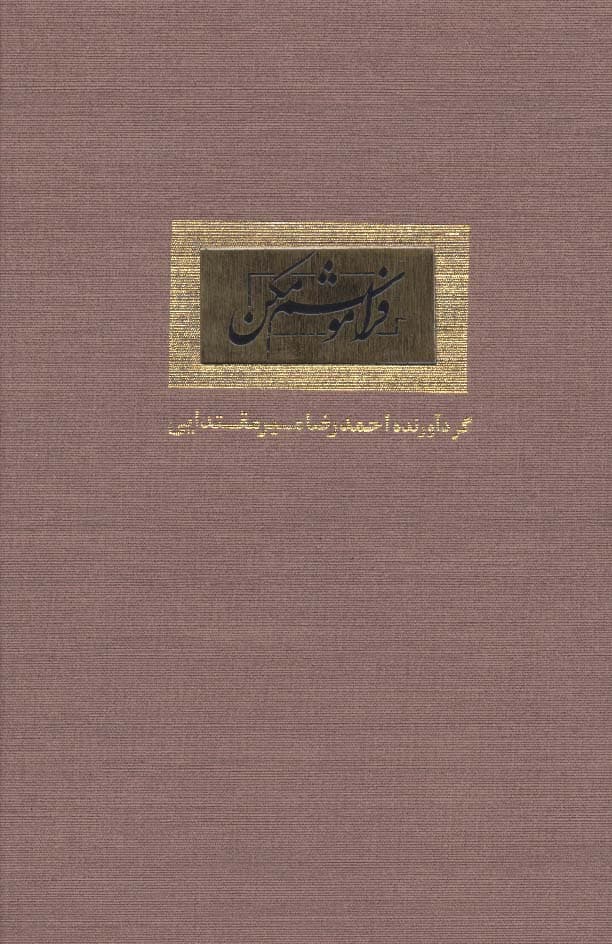 فراموشم مکن (گلاسه)