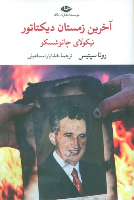 آخرین زمستان دیکتاتور (نیکولای چائوشسکو)