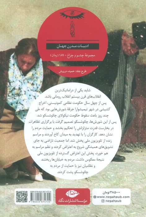 آخرین زمستان دیکتاتور (نیکولای چائوشسکو)