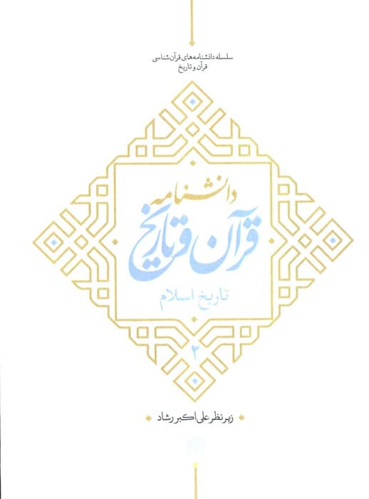 دانشنامه قرآن و تاریخ (تاریخ اسلام 2)