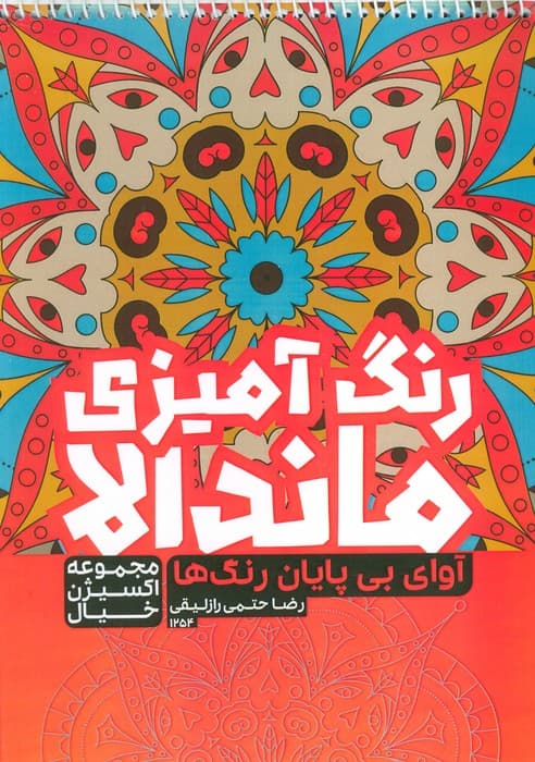 کتاب رنگ آمیزی ماندالا،اکسیژن خیال (آوای بی پایان رنگ ها،کد 1254)،(سیمی)